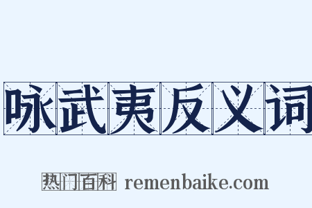 咏武夷反义词是什么意思的图片